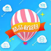 邮箱精品权益包