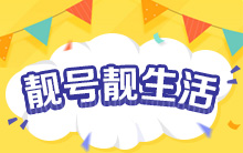 靓号活动